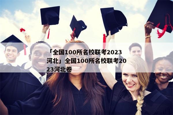 「全国100所名校联考2023河北」全国100所名校联考2023河北卷