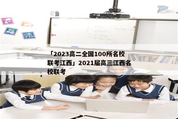 「2023高二全国100所名校联考江西」2021届高三江西名校联考
