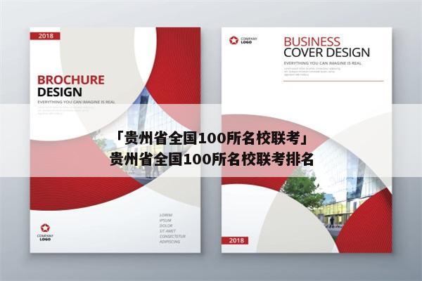 「贵州省全国100所名校联考」贵州省全国100所名校联考排名