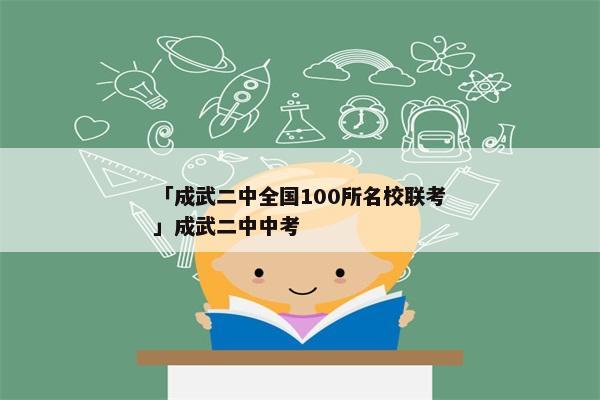 「成武二中全国100所名校联考」成武二中中考
