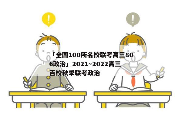 「全国100所名校联考高三806政治」2021～2022高三百校秋季联考政治