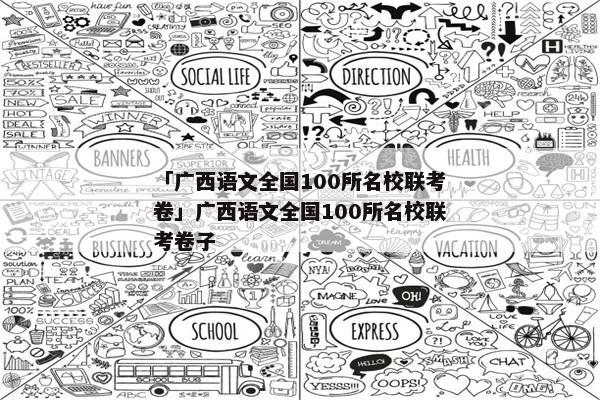 「广西语文全国100所名校联考卷」广西语文全国100所名校联考卷子