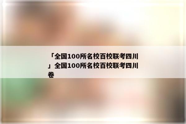 「全国100所名校百校联考四川」全国100所名校百校联考四川卷