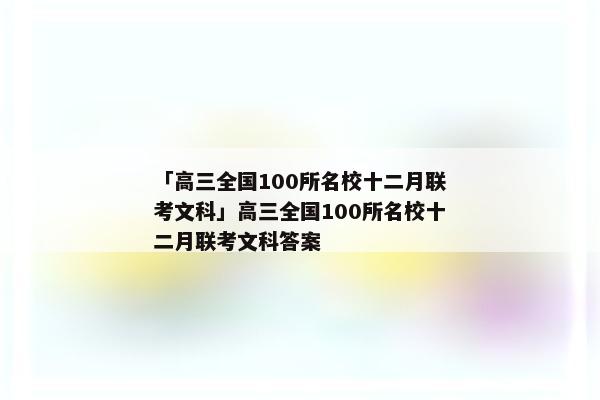 「高三全国100所名校十二月联考文科」高三全国100所名校十二月联考文科答案