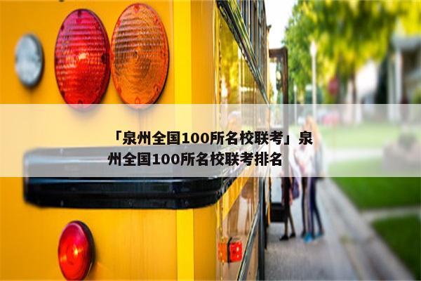 「泉州全国100所名校联考」泉州全国100所名校联考排名