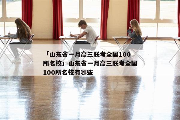 「山东省一月高三联考全国100所名校」山东省一月高三联考全国100所名校有哪些
