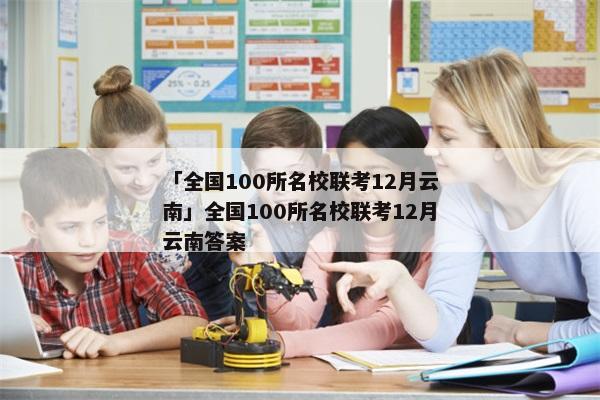 「全国100所名校联考12月云南」全国100所名校联考12月云南答案