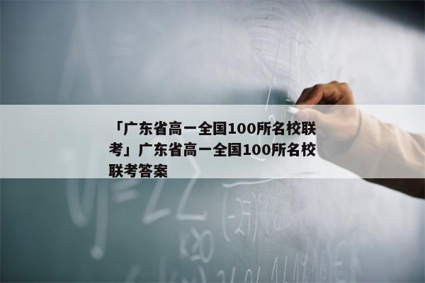 「广东省高一全国100所名校联考」广东省高一全国100所名校联考答案