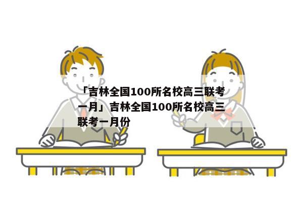 「吉林全国100所名校高三联考一月」吉林全国100所名校高三联考一月份