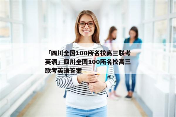 「四川全国100所名校高三联考英语」四川全国100所名校高三联考英语答案
