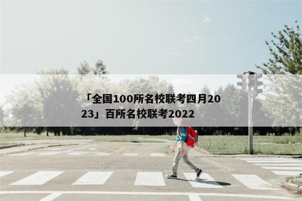 「全国100所名校联考四月2023」百所名校联考2022