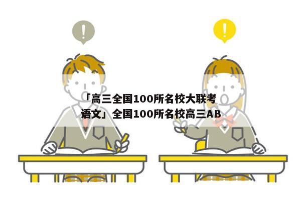 「高三全国100所名校大联考 语文」全国100所名校高三AB
