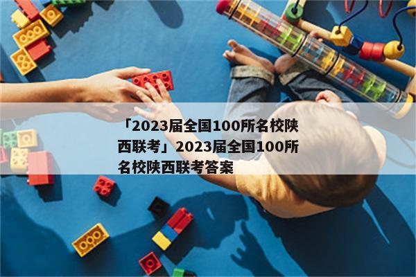 「2023届全国100所名校陕西联考」2023届全国100所名校陕西联考答案