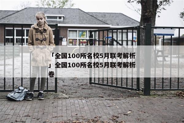 「全国100所名校5月联考解析」全国100所名校5月联考解析卷