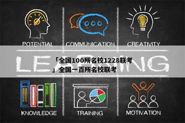 「全国100所名校1228联考」全国一百所名校联考