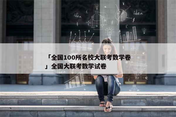 「全国100所名校大联考数学卷」全国大联考数学试卷