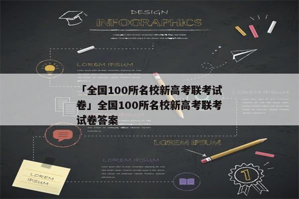 「全国100所名校新高考联考试卷」全国100所名校新高考联考试卷答案