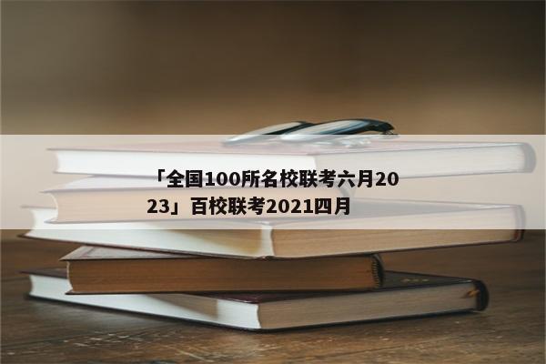 「全国100所名校联考六月2023」百校联考2021四月