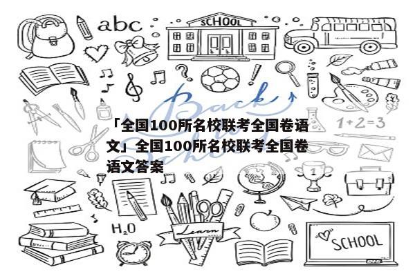 「全国100所名校联考全国卷语文」全国100所名校联考全国卷语文答案