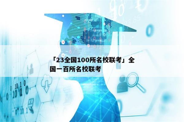 「23全国100所名校联考」全国一百所名校联考