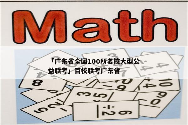 「广东省全国100所名校大型公益联考」百校联考广东省