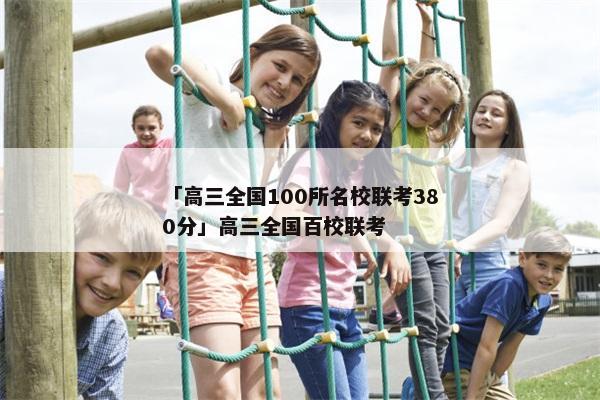 「高三全国100所名校联考380分」高三全国百校联考