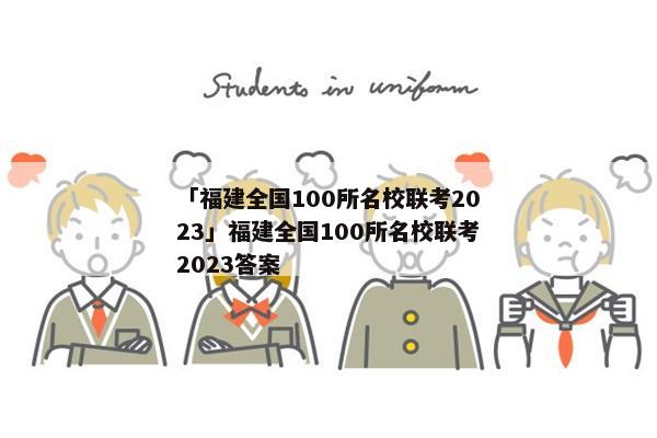 「福建全国100所名校联考2023」福建全国100所名校联考2023答案