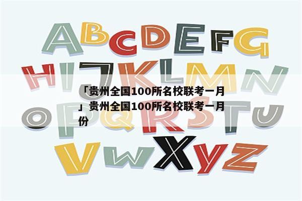 「贵州全国100所名校联考一月」贵州全国100所名校联考一月份
