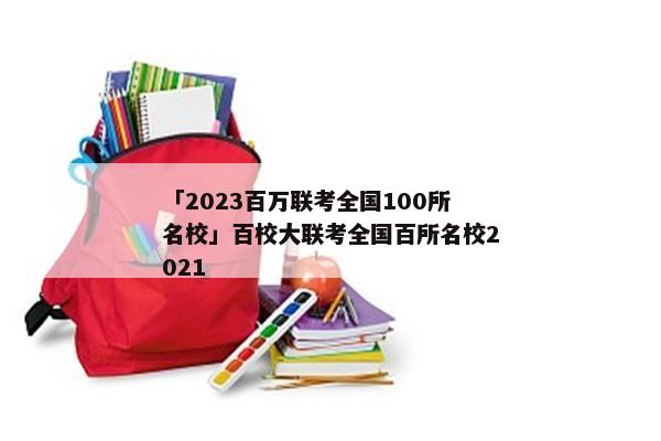 「2023百万联考全国100所名校」百校大联考全国百所名校2021