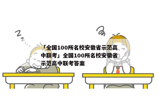 「全国100所名校安徽省示范高中联考」全国100所名校安徽省示范高中联考答案
