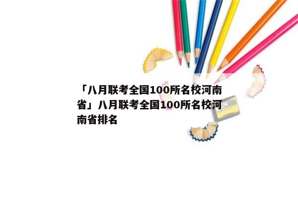 「八月联考全国100所名校河南省」八月联考全国100所名校河南省排名