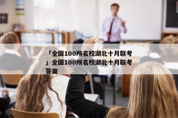 「全国100所名校湖北十月联考」全国100所名校湖北十月联考答案