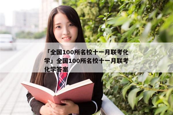 「全国100所名校十一月联考化学」全国100所名校十一月联考化学答案