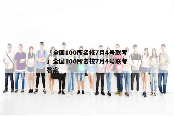「全国100所名校7月4号联考」全国100所名校7月4号联考答案