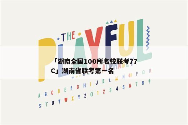 「湖南全国100所名校联考77C」湖南省联考第一名