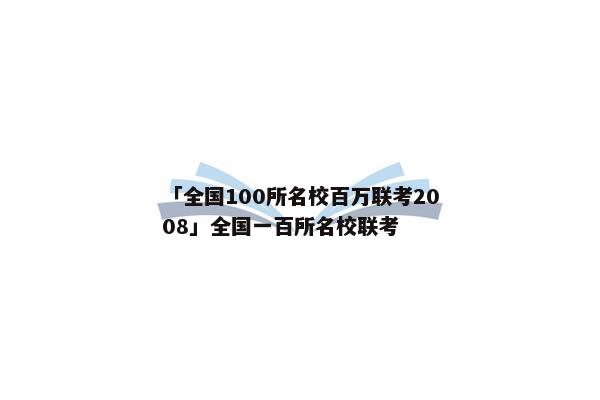 「全国100所名校百万联考2008」全国一百所名校联考