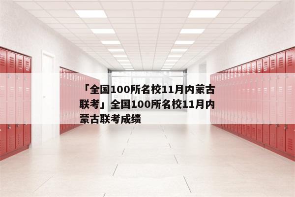 「全国100所名校11月内蒙古联考」全国100所名校11月内蒙古联考成绩