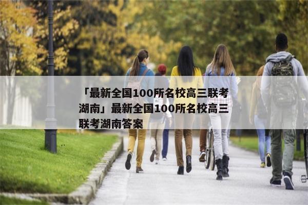 「最新全国100所名校高三联考湖南」最新全国100所名校高三联考湖南答案