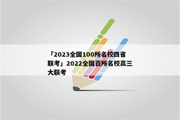 「2023全国100所名校四省联考」2022全国百所名校高三大联考