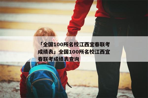 「全国100所名校江西宜春联考成绩表」全国100所名校江西宜春联考成绩表查询