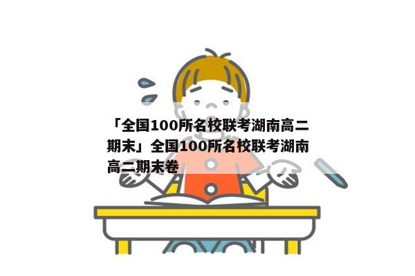 「全国100所名校联考湖南高二期末」全国100所名校联考湖南高二期末卷
