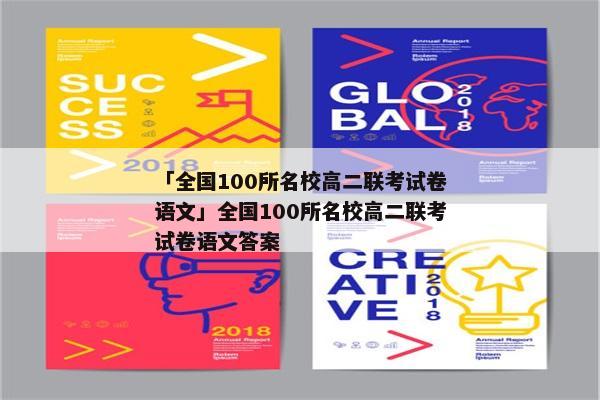 「全国100所名校高二联考试卷语文」全国100所名校高二联考试卷语文答案