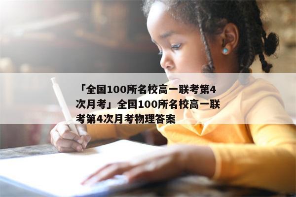 「全国100所名校高一联考第4次月考」全国100所名校高一联考第4次月考物理答案