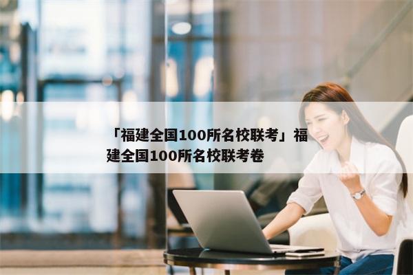 「福建全国100所名校联考」福建全国100所名校联考卷