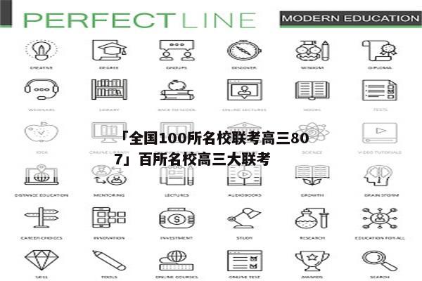 「全国100所名校联考高三807」百所名校高三大联考