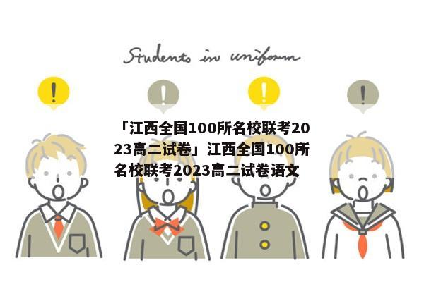 「江西全国100所名校联考2023高二试卷」江西全国100所名校联考2023高二试卷语文