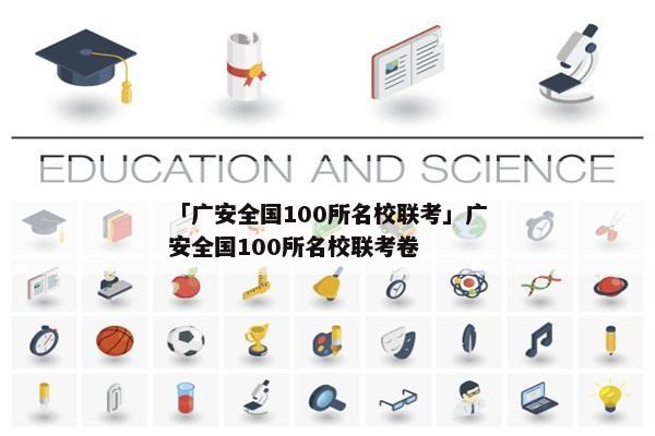 「广安全国100所名校联考」广安全国100所名校联考卷