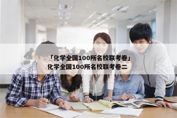 「化学全国100所名校联考卷」化学全国100所名校联考卷二