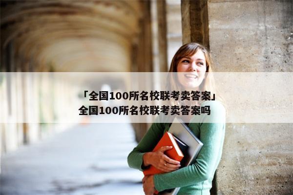「全国100所名校联考卖答案」全国100所名校联考卖答案吗