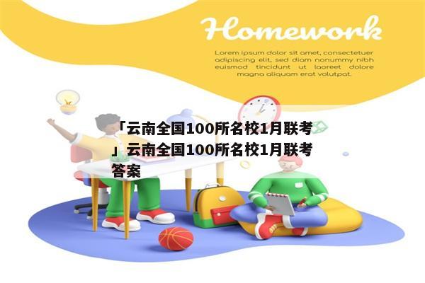 「云南全国100所名校1月联考」云南全国100所名校1月联考答案